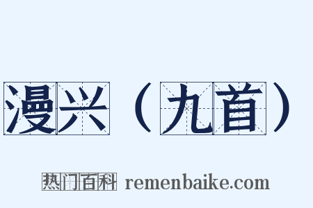漫兴（九首）是什么意思的图片